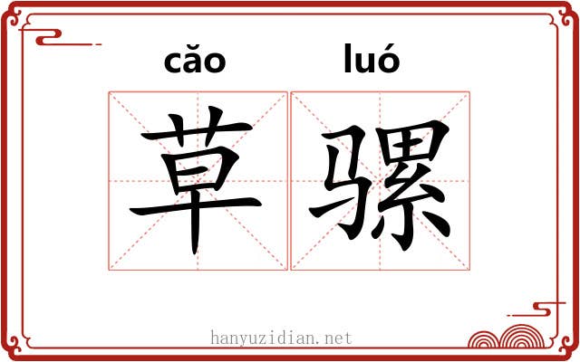 草骡 草骡