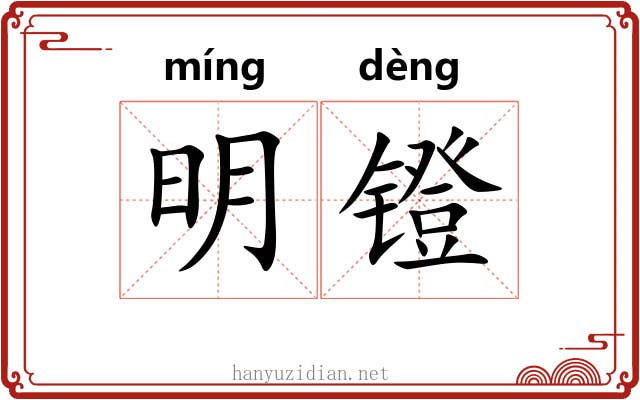 明镫 明镫