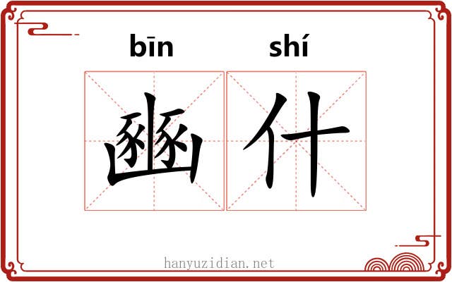 豳什