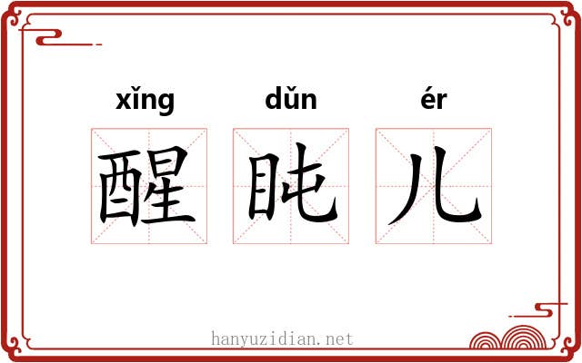 醒盹儿 醒盹儿