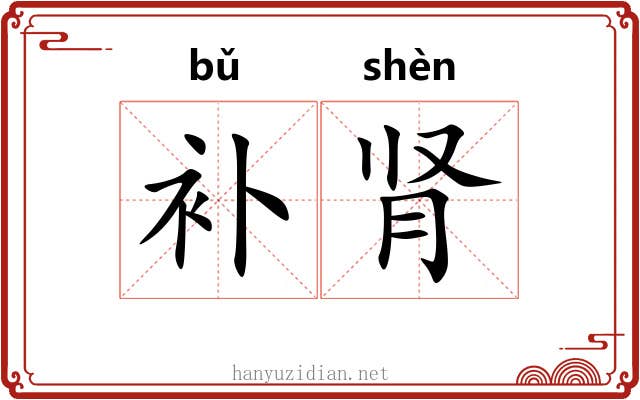 补肾