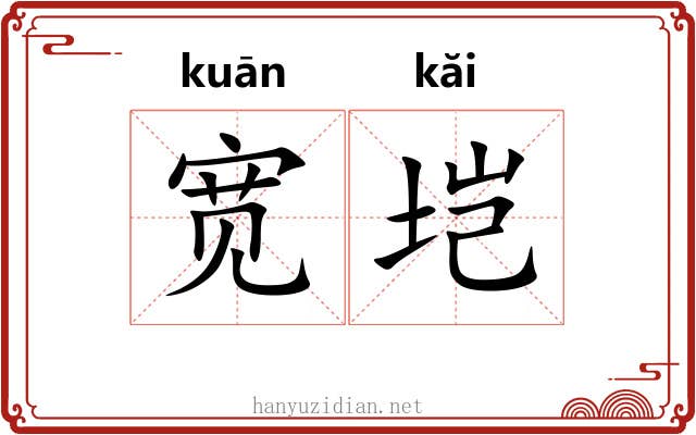 宽垲