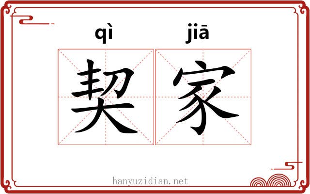 契家