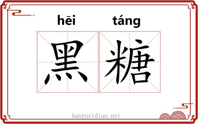 黑糖