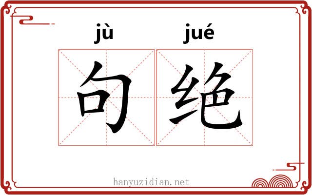 句绝 句绝