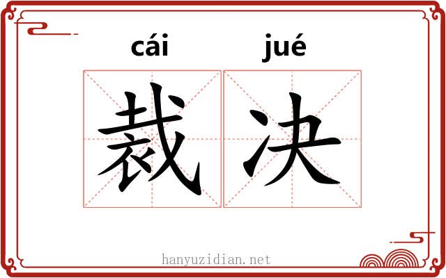 裁决