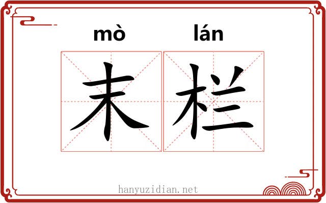 末栏 末栏
