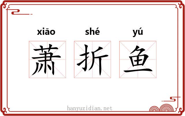 萧折鱼 萧折鱼