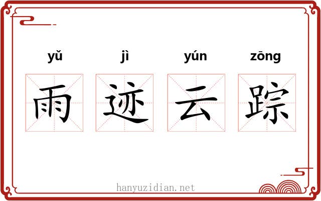 雨迹云踪