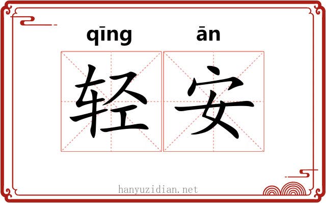 轻安