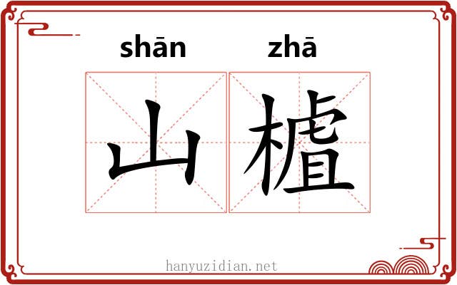山樝