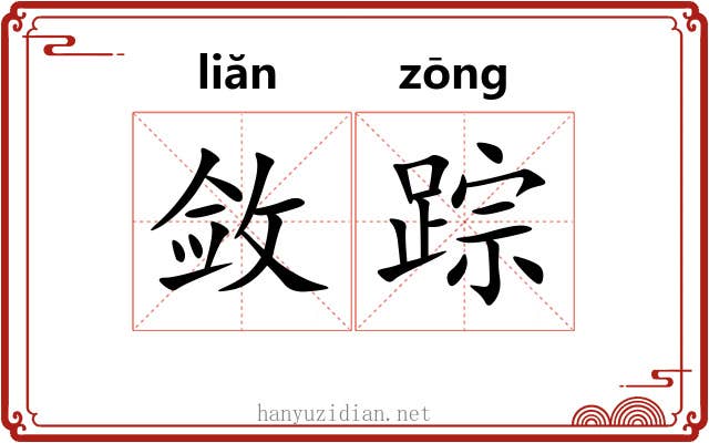 敛踪