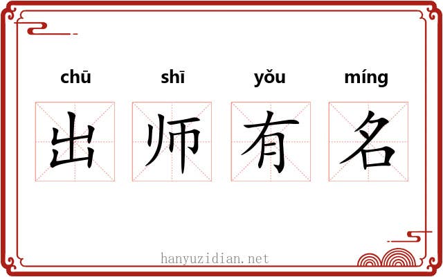 出师有名 出师有名