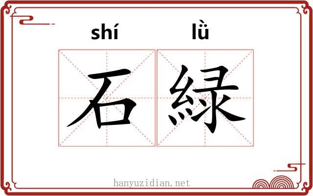 石緑