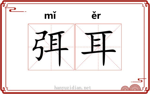 弭耳 弭耳