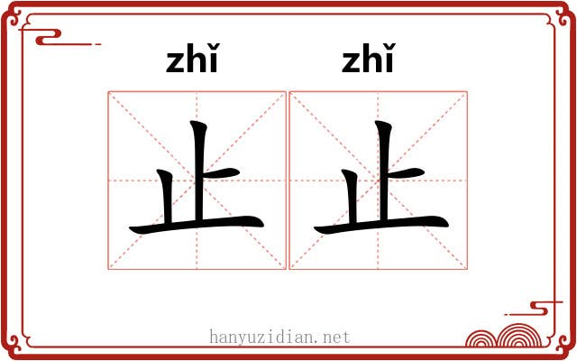 止止
