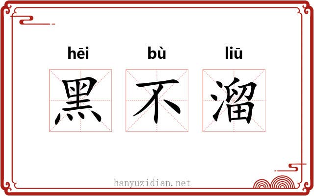 黑不溜 黑不溜