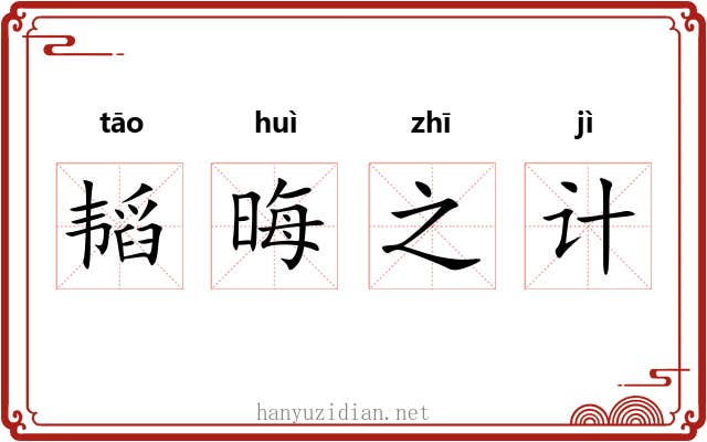 韬晦之计
