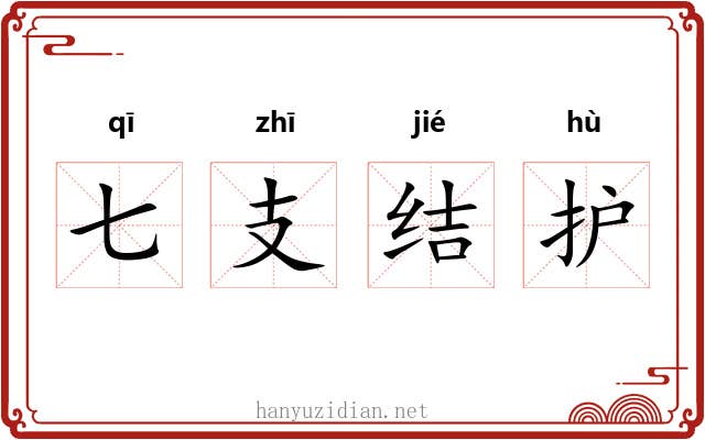 七支结护