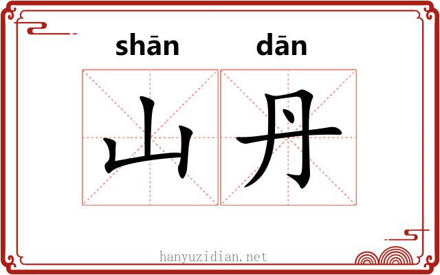 山丹