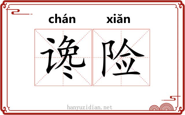 谗险