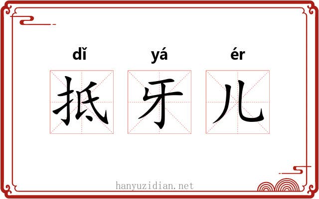 抵牙儿 抵牙儿