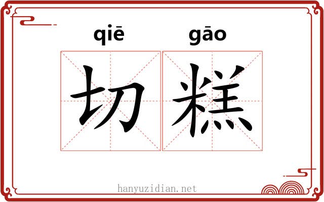 切糕