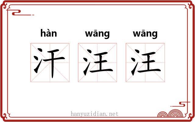 汗汪汪