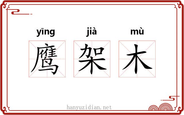 鹰架木 鹰架木