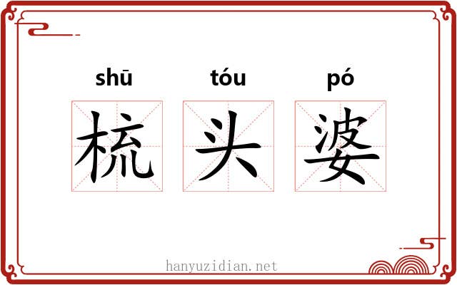 梳头婆
