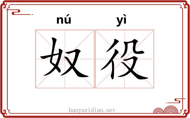 奴役