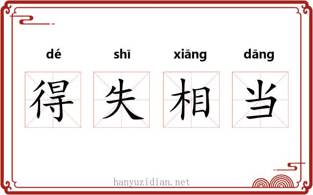 得失相当 得失相当