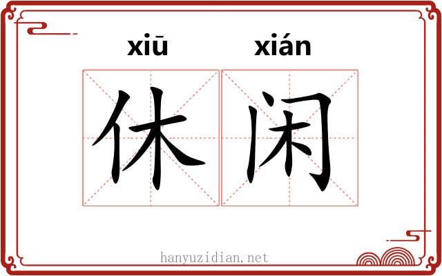 休闲 休闲