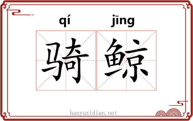 骑鲸