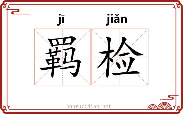 羁检