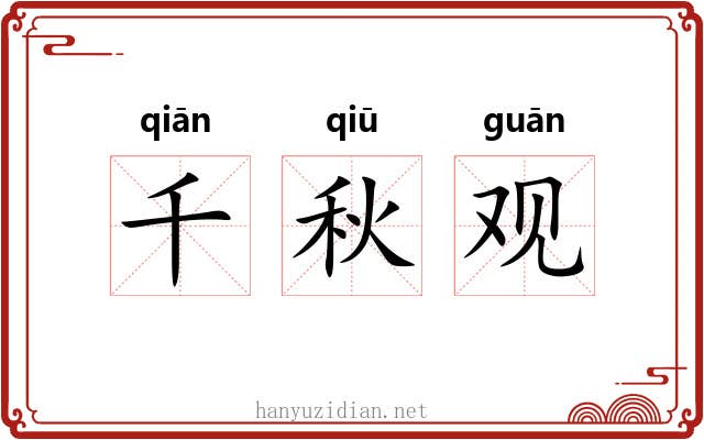 千秋观