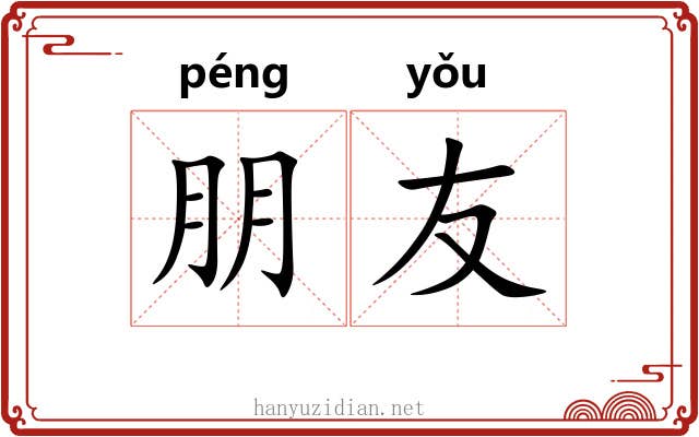 朋友