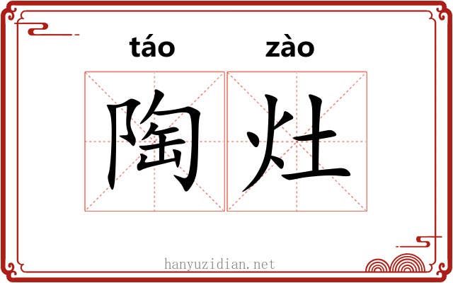 陶灶 陶灶