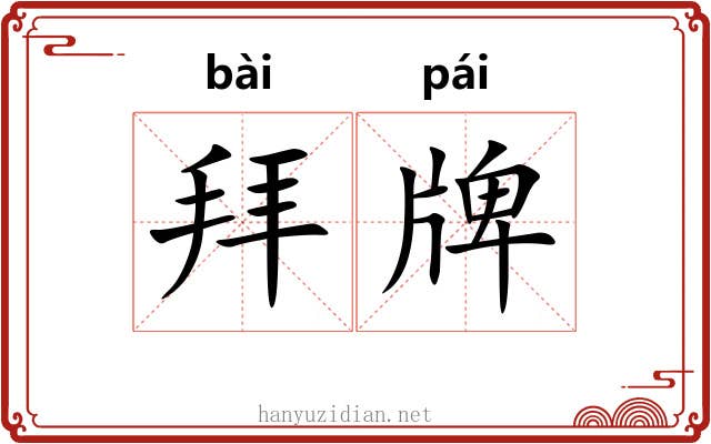 拜牌
