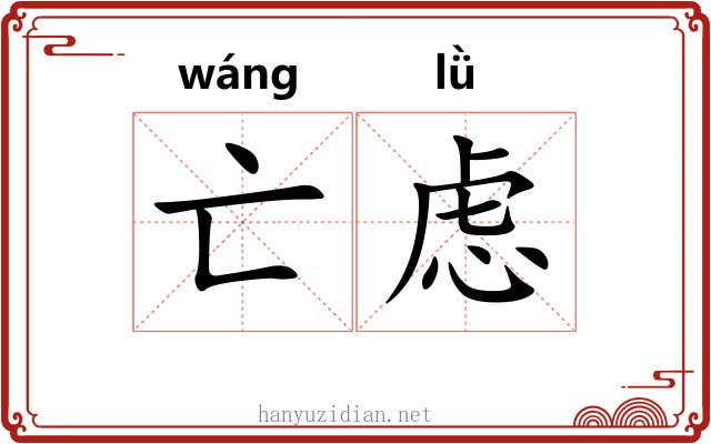 亡虑