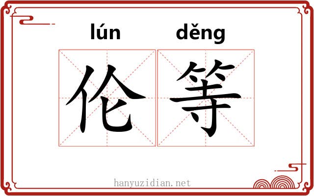 伦等 伦等