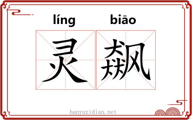灵飙