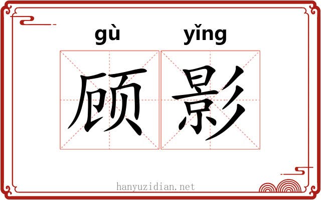 顾影