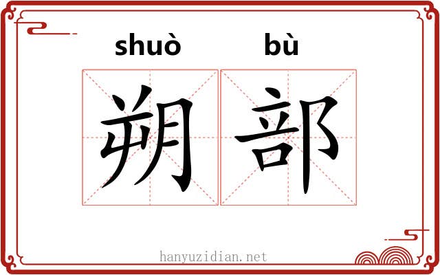 朔部