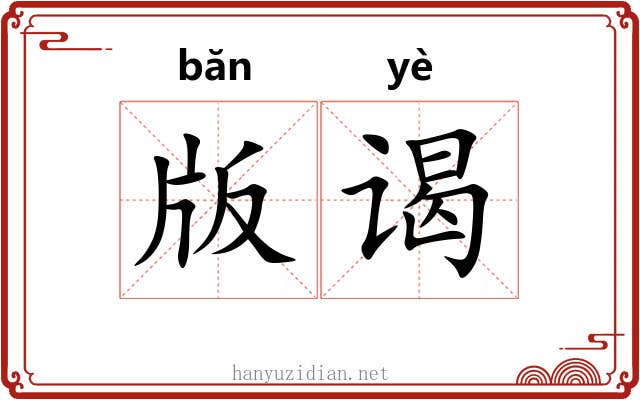 版谒