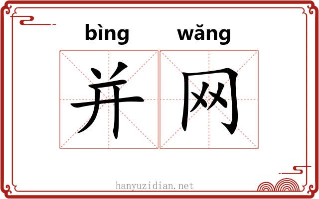 并网 并网