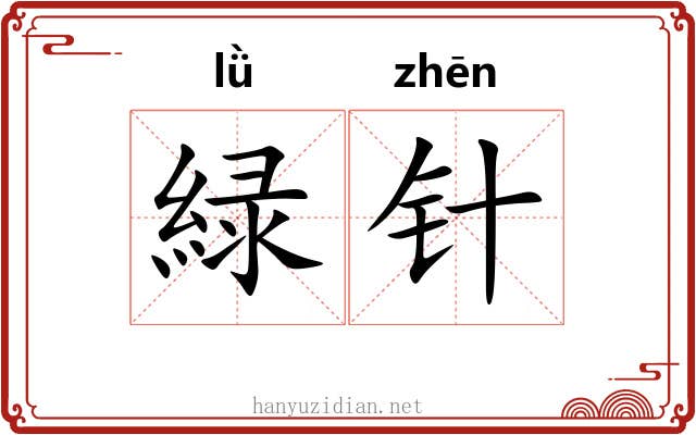 緑针