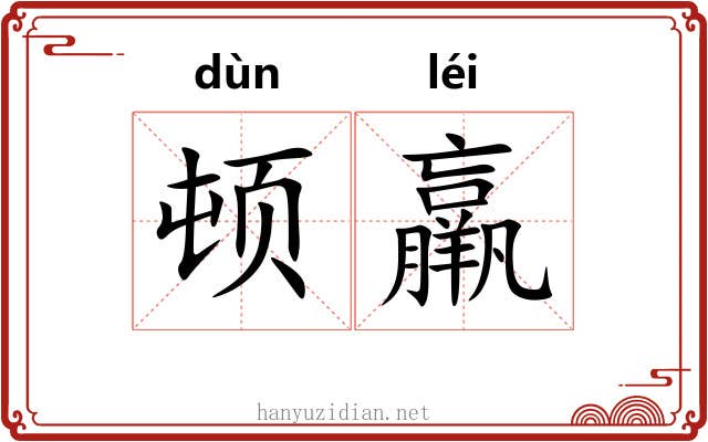 顿羸