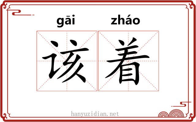 该着 该着