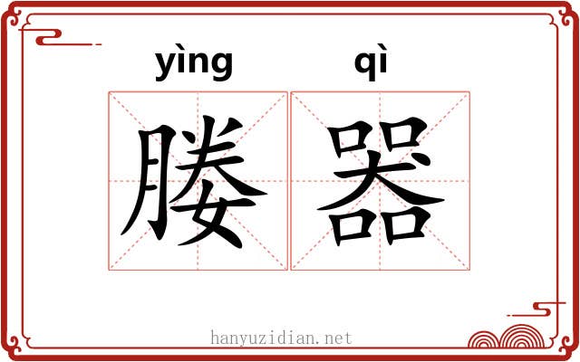 媵器